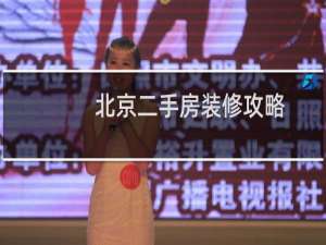北京二手房装修攻略