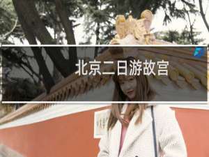 北京二日游故宫