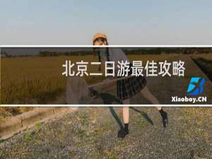 北京二日游最佳攻略