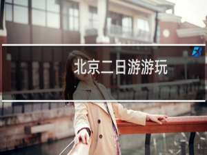 北京二日游游玩