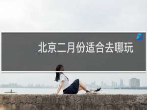 北京二月份适合去哪玩