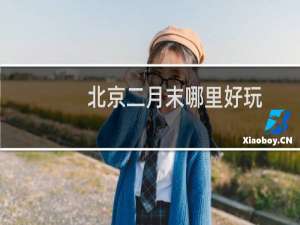 北京二月末哪里好玩