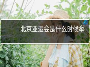 北京亚运会是什么时候举办的