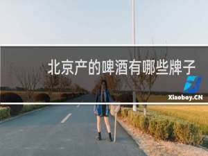北京产的啤酒有哪些牌子