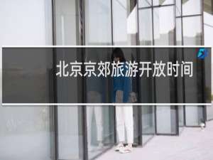 北京京郊旅游开放时间