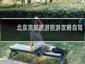 北京京郊旅游旅游攻略自驾