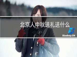 北京人中秋送礼送什么