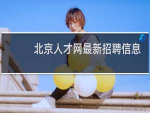 北京人才网最新招聘信息