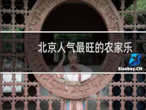 北京人气最旺的农家乐