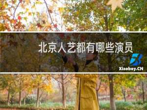 北京人艺都有哪些演员