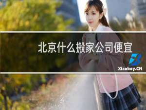 北京什么搬家公司便宜