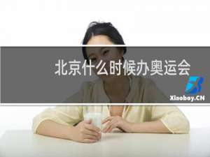 北京什么时候办奥运会