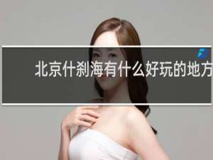 北京什刹海有什么好玩的地方