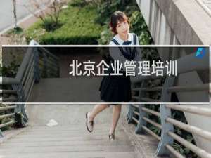 北京企业管理培训