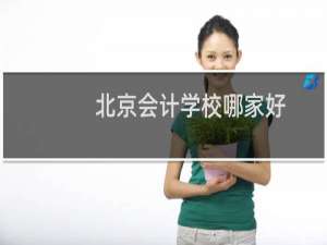 北京会计学校哪家好