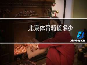 北京体育频道多少