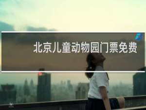 北京儿童动物园门票免费