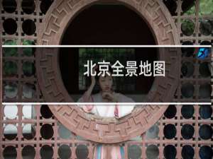 北京全景地图