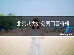 北京八大处公园门票价格