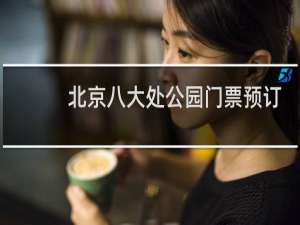 北京八大处公园门票预订