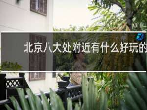 北京八大处附近有什么好玩的