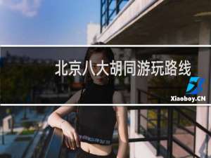 北京八大胡同游玩路线