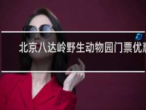 北京八达岭野生动物园门票优惠