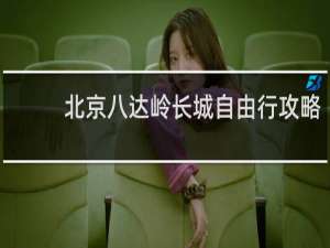 北京八达岭长城自由行攻略