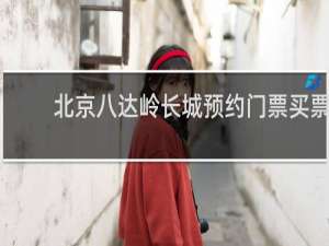 北京八达岭长城预约门票买票