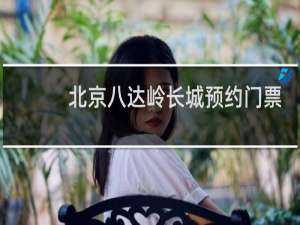 北京八达岭长城预约门票