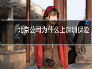 北京公司为什么上深圳保险