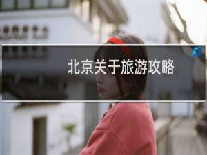 北京关于旅游攻略