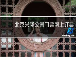 北京兴隆公园门票网上订票