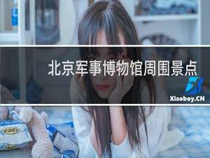 北京军事博物馆周围景点