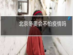 北京冬奥会不怕疫情吗