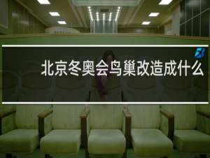 北京冬奥会鸟巢改造成什么
