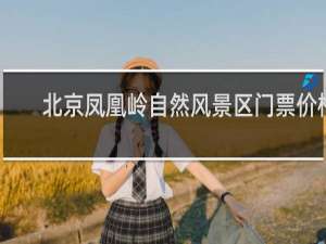 北京凤凰岭自然风景区门票价格