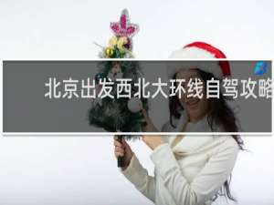 北京出发西北大环线自驾攻略