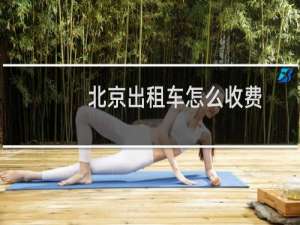 北京出租车怎么收费