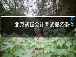 北京初级会计考试报名条件