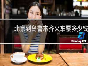 北京到乌鲁木齐火车票多少钱