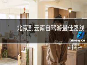北京到云南自驾游最佳路线