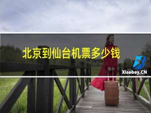 北京到仙台机票多少钱