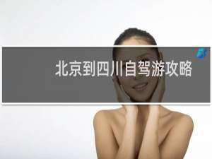 北京到四川自驾游攻略