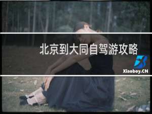 北京到大同自驾游攻略
