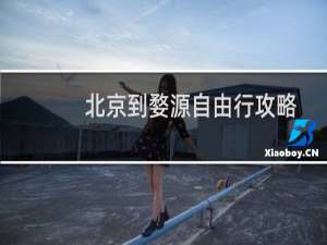 北京到婺源自由行攻略