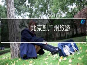 北京到广州旅游