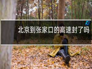 北京到张家口的高速封了吗