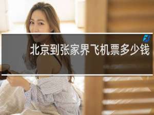北京到张家界飞机票多少钱
