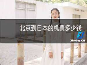北京到日本的机票多少钱